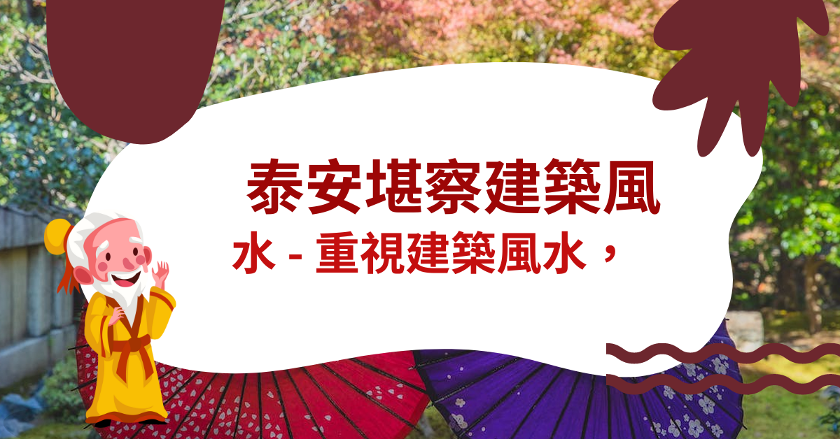 泰安堪?c建築風水