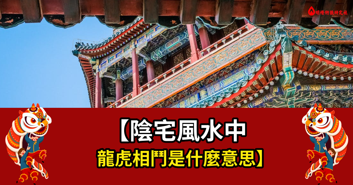 陰宅風水中龍虎相鬥是什麼意思