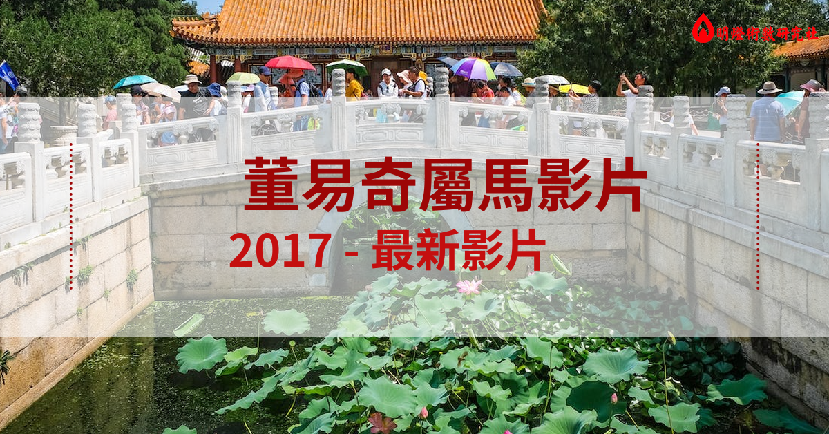 董易奇属马视频2017