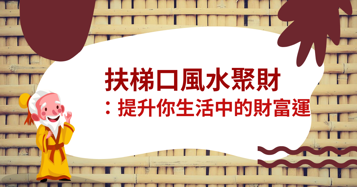 扶梯口風水聚財